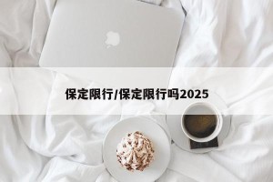 保定限行/保定限行吗2025