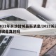 2021年长沙封城最新消息/2021长沙封城是真的吗