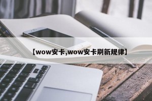 【wow安卡,wow安卡刷新规律】