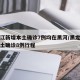 黑龙江新增本土确诊7例均在黑河/黑龙江新增本土确诊8例行程