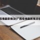 广西疫情最新情况(广西疫情最新情况分布图)