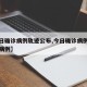 【今日确诊病例轨迹公布,今日确诊病例全国确诊病例】