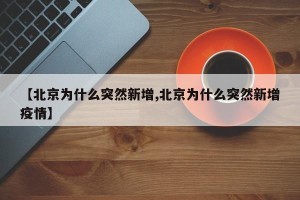 【北京为什么突然新增,北京为什么突然新增疫情】