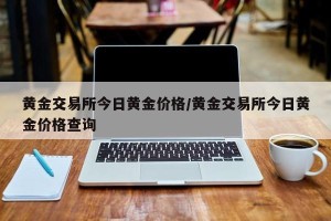 黄金交易所今日黄金价格/黄金交易所今日黄金价格查询