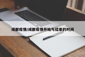 成都疫情/成都疫情开始与结束的时间