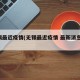 无锡最近疫情(无锡最近疫情 最新消息 数据)
