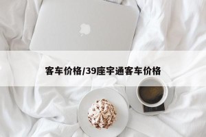 客车价格/39座宇通客车价格