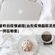 山东省昨日疫情通报(山东疫情最新消息今天新增一例在哪里)