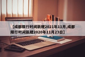 【成都限行时间新规2021年11月,成都限行时间新规2020年11月23日】