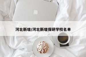 河北新增/河北新增保研学校名单