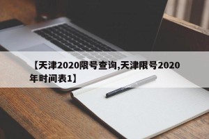 【天津2020限号查询,天津限号2020年时间表1】
