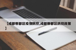 【成都郫都区疫情防控,成都郫都区防控政策】