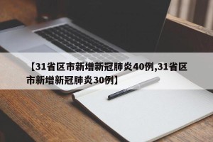 【31省区市新增新冠肺炎40例,31省区市新增新冠肺炎30例】