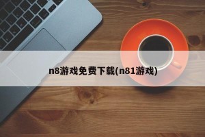 n8游戏免费下载(n81游戏)