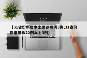 【31省份新增本土确诊病例3例,31省份新增确诊22例本土3例】