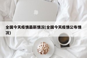 全国今天疫情最新情况(全国今天疫情公布情况)