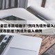 31省区市新增确诊7例均为境外输入/31省区市新增7例境外输入病例