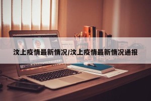 汶上疫情最新情况/汶上疫情最新情况通报