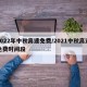 2022年中秋高速免费/2021中秋高速免费时间段