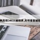 【两高铁346人被隔离,高铁乘客被隔离】
