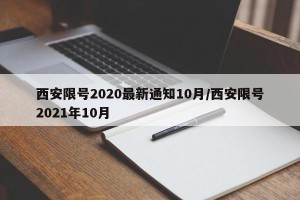 西安限号2020最新通知10月/西安限号2021年10月