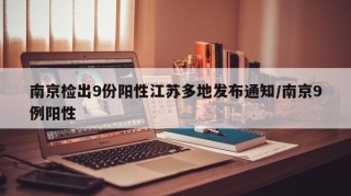 南京检出9份阳性江苏多地发布通知/南京9例阳性
