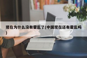 现在为什么没有霍乱了(中国现在还有霍乱吗)