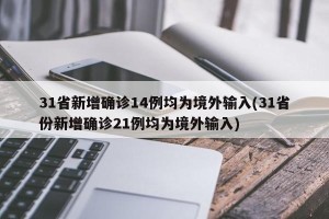 31省新增确诊14例均为境外输入(31省份新增确诊21例均为境外输入)