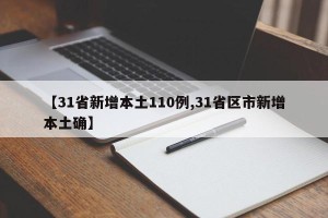 【31省新增本土110例,31省区市新增本土确】