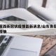 青岛莱西新冠状疫情最新消息/山东青岛莱西肺炎疫情