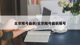 北京限号最新/北京限号最新限号