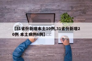 【31省份新增本土10例,31省份新增20例 本土病例6例】