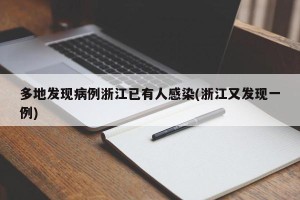 多地发现病例浙江已有人感染(浙江又发现一例)