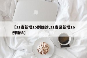 【31省新增15例确诊,31省区新增16例确诊】