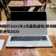 郑州限行2021年2月最新通知/郑州限行最新通知2020