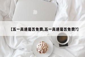【五一高速是否免费,五一高速是否免费?】