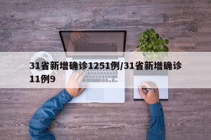31省新增确诊1251例/31省新增确诊11例9