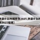 【快递什么时候停发2025,快递什么时候停发2025福建】