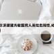 【哈尔滨援建方舱医院人员检出阳性,哈尔滨援助】