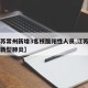 【江苏常州新增3名核酸阳性人员,江苏常州出现新型肺炎】