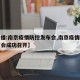 【直播:南京疫情防控发布会,南京疫情防控发布会成功召开】