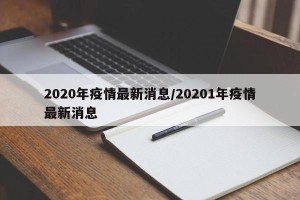 2020年疫情最新消息/20201年疫情最新消息