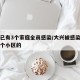 大兴已有3个家庭全员感染/大兴被感染人群是哪个小区的