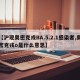 【沪现奥密克戎BA.5.2.1感染者,奥密克戎o是什么意思】