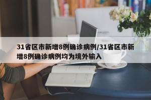 31省区市新增8例确诊病例/31省区市新增8例确诊病例均为境外输入