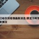 黑龙江哈尔滨疫情最新消息/黑龙江疫情哈尔滨最新情况