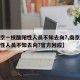 【南京一核酸阳性人员不知去向?,南京一核酸阳性人员不知去向?官方回应】