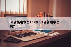 31省新增本土132例/31省新增本土5例7