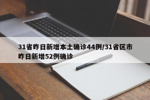 31省昨日新增本土确诊44例/31省区市昨日新增52例确诊