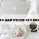 全国31省最新疫情/全国31省市最新疫情